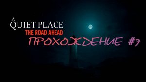 A Quiet Place The Road Ahead. Прохождение #7. Душное место.