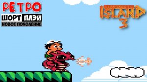 Ретро ШортПлэй: Adventure Island 3 (NES, 1992)