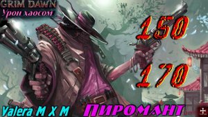 Пиромант стрелок (Оккультист и Подрывник) огненный удар, урон хаосом, горнило 150 170, Grim Dawn