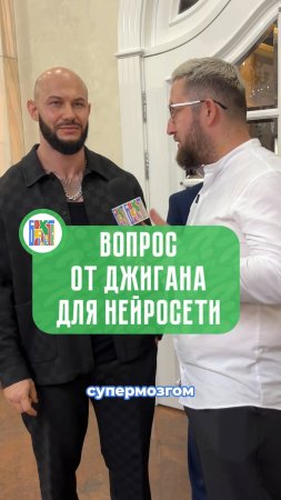 Единственный вопрос, который бы вы задали нейросети? Отвечает Джиган