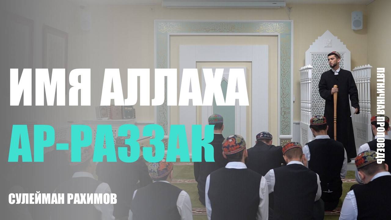 Пятничная проповедь на тему: «Имя Аллаха - ар-Раззак»