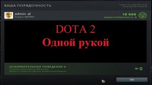 Одной рукой в Dota 2 за ZEUS 2 й эпизод