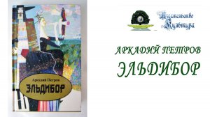 Аркадий Петров «Эльдибор» - роман, с которого всё начиналось… (начало Учения "Древо Жизни")