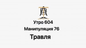 Утро 604 с Андреем Тихоновым. Манипуляция 76. Травля.