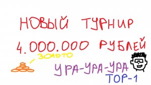 ВРЫВАЮСЬ В НОВЫЙ ТУРНИР за 4.000.000 РУБЛЕЙ!