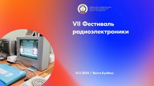 VII Фестиваль радиоэлектроники в КузГТУ