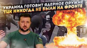 Киев опять начал грозить ядерной бомбой! «Военкомы» в Незалежной никогда не воевали!