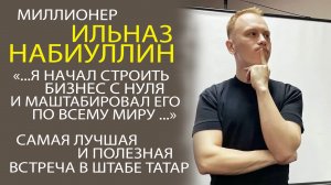 ИЛЬНАЗ НАБИУЛЛИН - КАК ПРЕВРАТИТЬ МЕЧТУ В РЕАЛЬНОСТЬ?!