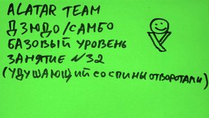 Дзюдо / Самбо базовый уровень, занятие 32 (Удушающий со спины отворотами)