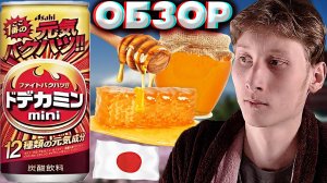 МЕДОВЫЙ ЭНЕРГЕТИК | ЯПОНСКИЙ НАПИТОК С WILDBERRIES | ASAHI MINI 250ML | АСАХИ МИНИ | ОБЗОР