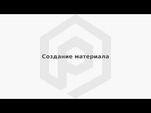 ПОЛИНОМ:MDM Создание материала