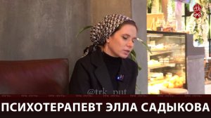 Психотерапевт Элла Садыкова | «Я сама»