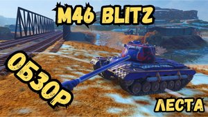 Tanks Blitz - M46 Blitz - ОБЗОР / Lesta - Леста