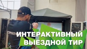 ИНТЕРАКТИВНЫЙ ВЫЕЗДНОЙ ТИР | ЛАЗЕРНЫЙ ТИР | АРЕНДА В УФЕ | ДОСТАВКА