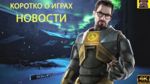 КОРОТКО О ИГРАХ: 15 лет тюрмы за S.T.A.L.K.E.R 2 , Halflife 3  (2024) 4K