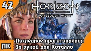 Horizon Forbidden West - прохождение на ПК. ▶ Часть 42. ▶ Скоро в бой. За рукой для Коталло.