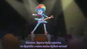 Песня Дружбы: Equestria Girls