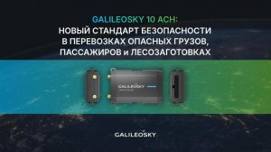 Galileosky 10 АСН: новый стандарт безопасности для перевозок