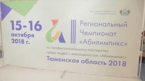 Абилимпикс 2018 Тюмень