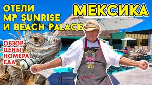 Мексика. Обзор отелей Moon Palace Cancun, Moon Palace Sunrise и Beach Palace. Цены, номера, еда