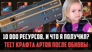 10 000 РЕСУРСОВ НА АРТЕФАКТЫ | 2% теперь 4%, и что я получил??? | #watcherofrealms