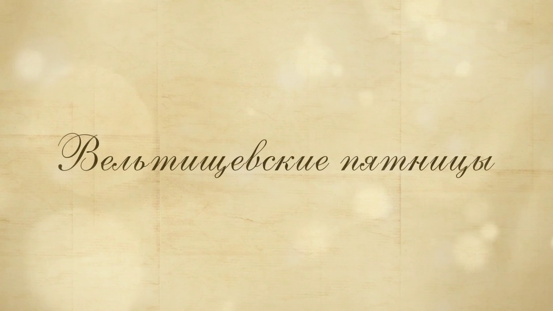 15.11.24 19:00 Болезнь моя-моя у ребенка с инфантильной формой нефропатического цистиноза