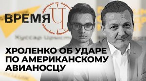 Время Ч: Су-57 нарушает законы физики, ВС России в Купянске и удар по авианосцу США