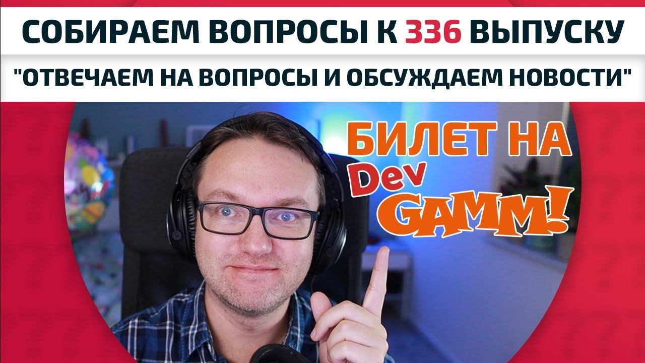 336 выпуск. Собираем вопросы