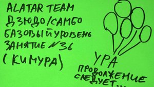 Дзюдо / Самбо базовый уровень, занятие 36 (Кимура с забеганием)