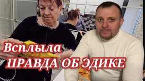 Всплыла правда об Эдике. Обзор