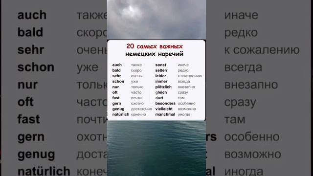 #учунемецкий #deutschlernen 20 важных немецких наречий☝️