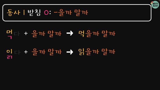 한국어배우기 | 한국어문법 149: V-을까 말까/ㄹ까 말까 (하다/고민하다/생각하다) | Korean Grammar with Basic Korean смотреть онлайн