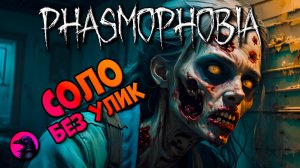 Ленивые обманщики PHASMOPHOBIA