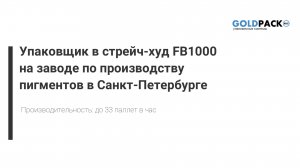 Упаковщик в стрейч-худ FB1000 на заводе по производству пигментов в Санкт-Петербурге