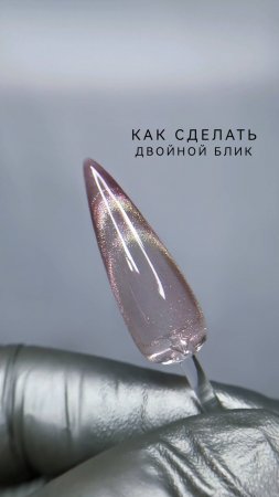 Как сделать двойной блик-улыбку.