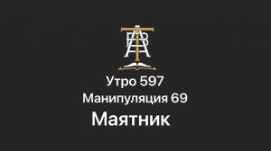 Утро 597 с Андреем Тихоновым. Манипуляция 69. Маятник.