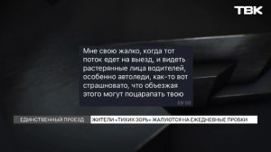 Пробки в «Тихих зорях»: из-за чего жителям приходится стоять в заторах?