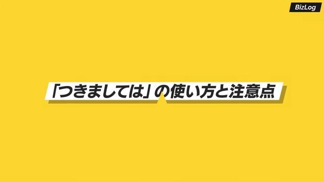 「つきましては」の意味とは？使い方と類語もわかりやすく例文解説｜BizLog смотреть онлайн