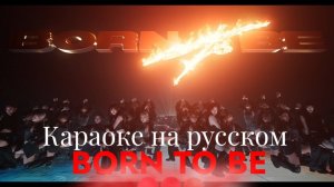 ITZY "BORN TO BE" — Караоке на русском (в рифму и такт)