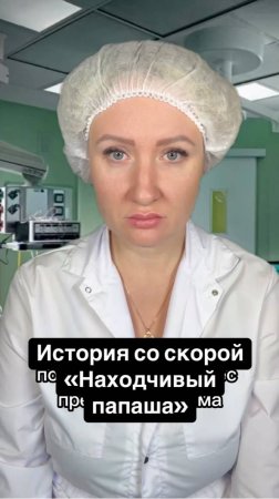 Истории со скорой: Находчивый папаша