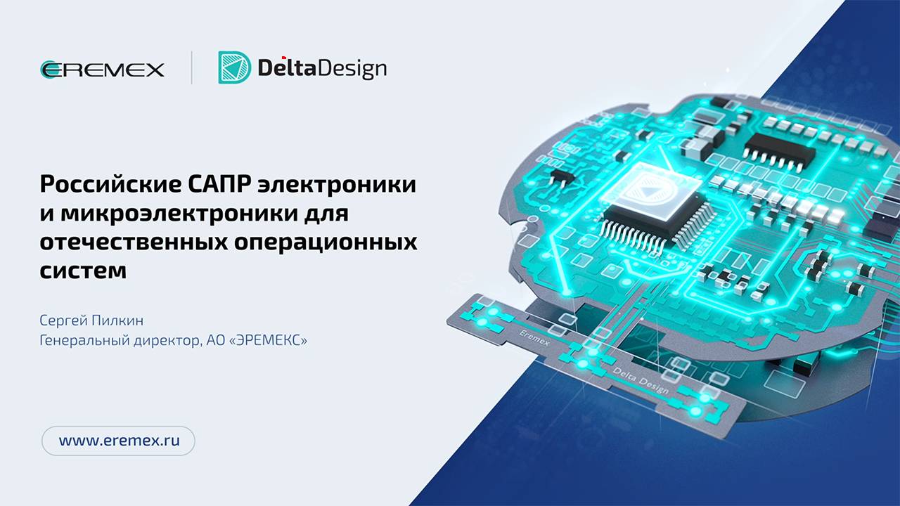 Российские САПР электроники и микроэлектроники для отечественных операционных систем