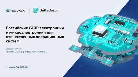 Российские САПР электроники и микроэлектроники для отечественных операционных систем