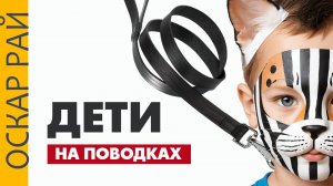 Квадроберы. Дети на поводках. Игра или проблема? • Психоаналитик Оскар Рай