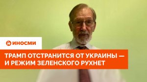 «Больше ни цента». Трамп отстранится от Украины — и режим Зеленского рухнет