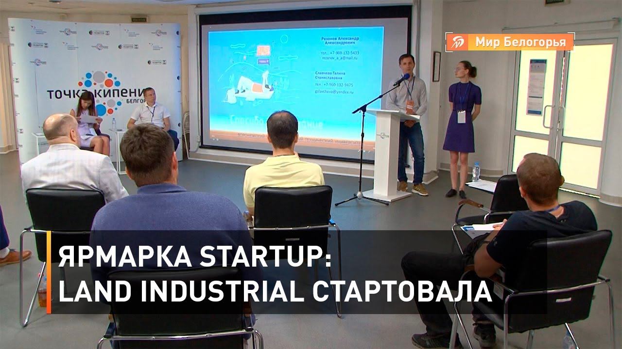 Ярмарка StartUp: Land Industrial стартовала