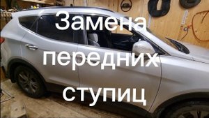 Замена передних ступиц. Hyundai Santa Fe 3