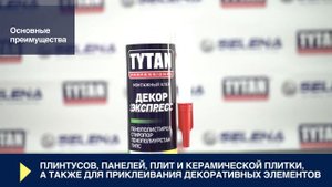 Монтажный клей Декор Экспресс Tytan Professional — Инструкция по применению