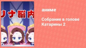Собрание в голове Катарины 2 сезон 5 серия (аниме-сериал, 2020)