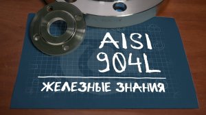 Сталь AISI 904L. Что представляет из себя аналог российского 06ХН28МДТ? Сталь для фланцев и труб!