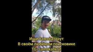 приглашение в Самокаткрут трюковые самокаты  из Сонькиной лагуны в Сатке